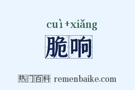 脆响是什么意思的图片
